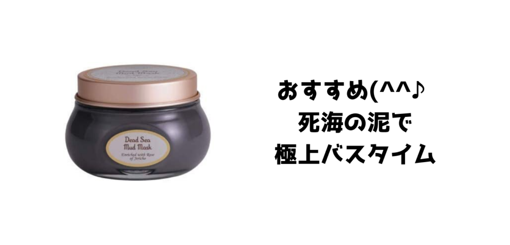 おすすめ(^^♪
死海の泥で極上バスタイム